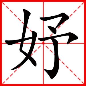 妤 名字|10个带「妤」字仙气飘飘的女孩名字，好听又不会撞名哦